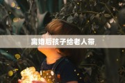 离婚后孩子给老人带