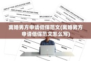 离婚男方申请低保范文(离婚男方申请低保范文怎么写)