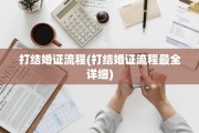 打结婚证流程(打结婚证流程最全详细)