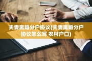 夫妻离婚分户协议(夫妻离婚分户协议怎么写 农村户口)