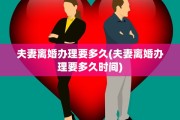 夫妻离婚办理要多久(夫妻离婚办理要多久时间)