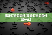 离婚打官司条件(离婚打官司条件是什么)