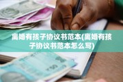 离婚有孩子协议书范本(离婚有孩子协议书范本怎么写)