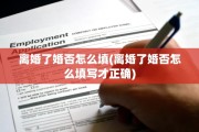 离婚了婚否怎么填(离婚了婚否怎么填写才正确)