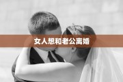 女人想和老公离婚