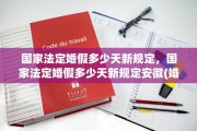 国家法定婚假多少天新规定，国家法定婚假多少天新规定安徽(婚假几天国家法定2020安徽)
