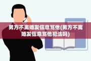 男方不离婚发信息骂他(男方不离婚发信息骂他犯法吗)
