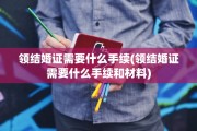 领结婚证需要什么手续(领结婚证需要什么手续和材料)
