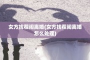 女方找茬闹离婚(女方找茬闹离婚怎么处理)