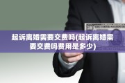 起诉离婚需要交费吗(起诉离婚需要交费吗费用是多少)