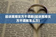 起诉离婚女方不调解(起诉离婚女方不调解怎么办)