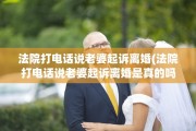 法院打电话说老婆起诉离婚(法院打电话说老婆起诉离婚是真的吗)