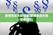离婚有损失赔偿嘛(离婚有损失赔偿嘛现在)