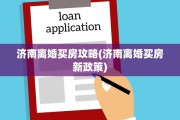 济南离婚买房攻略(济南离婚买房新政策)
