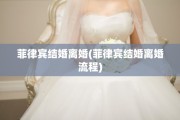 菲律宾结婚离婚(菲律宾结婚离婚流程)
