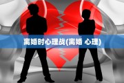 离婚时心理战(离婚 心理)