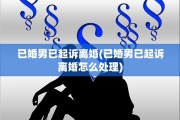 已婚男已起诉离婚(已婚男已起诉离婚怎么处理)