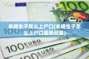 未婚生子怎么上户口(未婚生子怎么上户口最新政策)