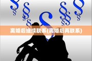 离婚后继续联系(离婚后再联系)