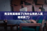 有没有离婚疯了(为什么有的人离婚就疯了) 有没有离婚疯了(为什么有的人离婚就疯了)