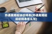 外遇离婚起诉状样本(外遇离婚起诉状样本怎么写)