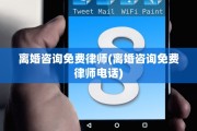 离婚咨询免费律师(离婚咨询免费律师电话)