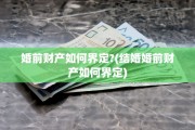 婚前财产如何界定?(结婚婚前财产如何界定)