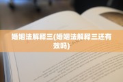 婚姻法解释三(婚姻法解释三还有效吗)