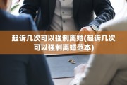 起诉几次可以强制离婚(起诉几次可以强制离婚范本)