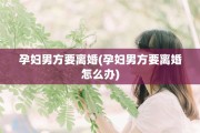 孕妇男方要离婚(孕妇男方要离婚怎么办)