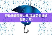 劳动法婚假多少天(深圳劳动法婚假多少天)