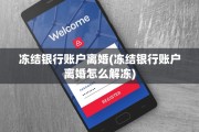 冻结银行账户离婚(冻结银行账户离婚怎么解冻)