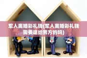 军人离婚彩礼钱(军人离婚彩礼钱需要退给男方的吗)