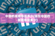中国的离婚率是多少(现在中国的离婚率是多少)