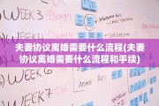 夫妻协议离婚需要什么流程(夫妻协议离婚需要什么流程和手续)