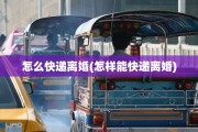 怎么快递离婚(怎样能快递离婚)
