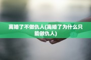 离婚了不做仇人(离婚了为什么只能做仇人)