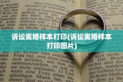 诉讼离婚样本打印(诉讼离婚样本打印图片)