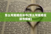 怎么写离婚应诉书(怎么写离婚应诉书模板)