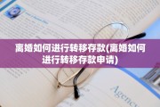 离婚如何进行转移存款(离婚如何进行转移存款申请)