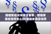 婚姻家庭咨询师含金量，婚姻家庭咨询师怎么样(婚姻家庭咨询师是干什么的)