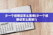 少一个结婚证怎么离婚(少一个结婚证怎么离婚?)
