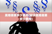 离婚需要多少费用(起诉离婚需要多少费用)