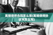 离婚律师合同怎么签(离婚律师协议书怎么写)