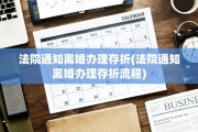 法院通知离婚办理存折(法院通知离婚办理存折流程)