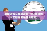离婚诉讼立案标准是什么(离婚诉讼立案标准是什么意思)