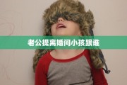 老公提离婚问小孩跟谁