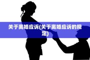 关于离婚应诉(关于离婚应诉的规定)