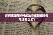 起诉离婚服务电话(起诉离婚服务电话怎么打)