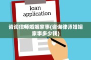 咨询律师婚姻家事(咨询律师婚姻家事多少钱)